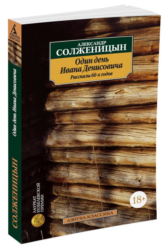 Один день Ивана Денисовича. Рассказы 60-х годов