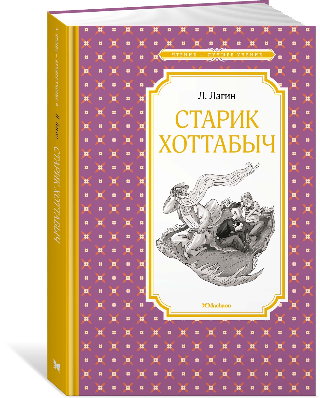 Старик Хоттабыч Старик Хоттабыч
