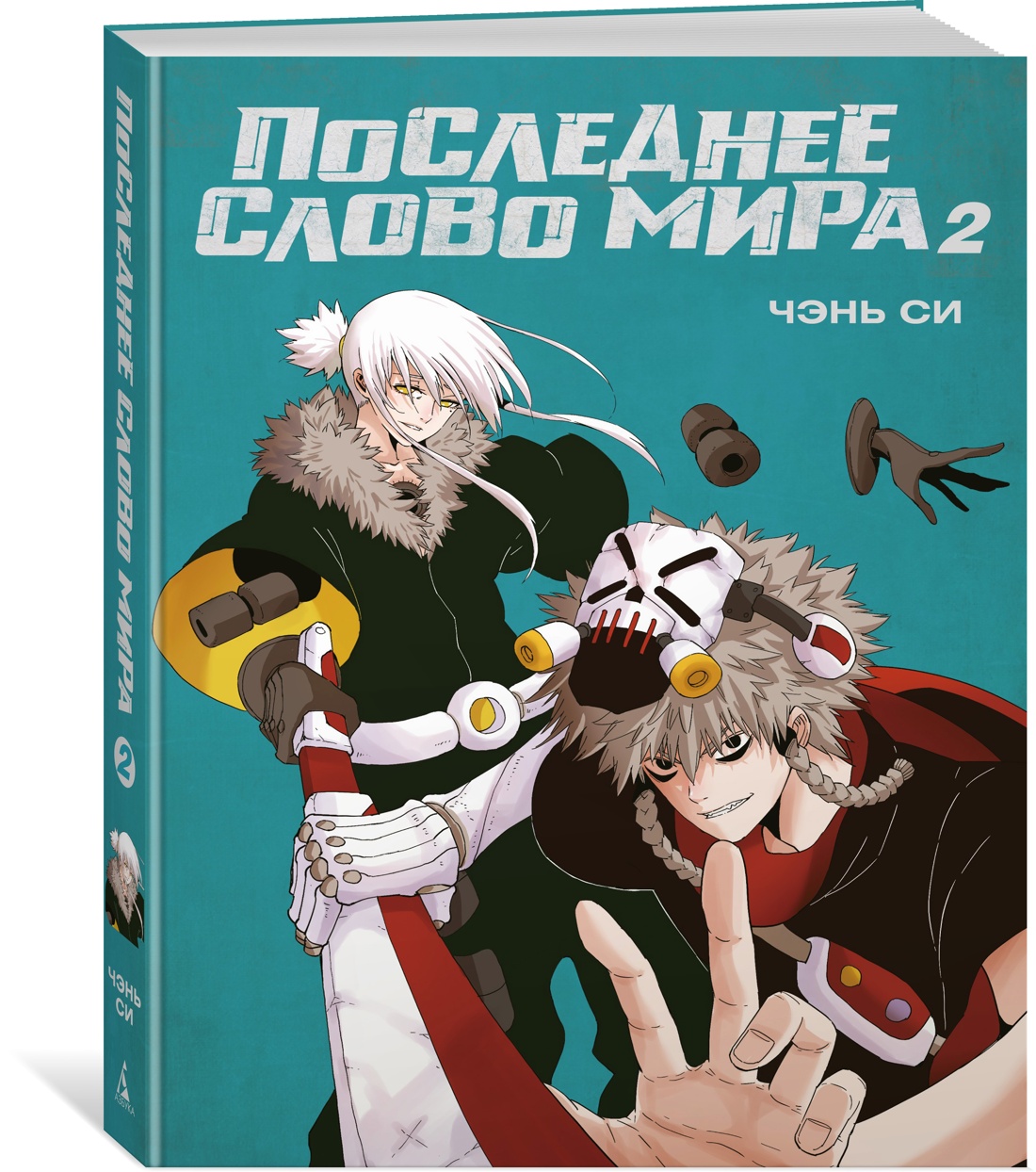 Последнее слово мира. Книга 2