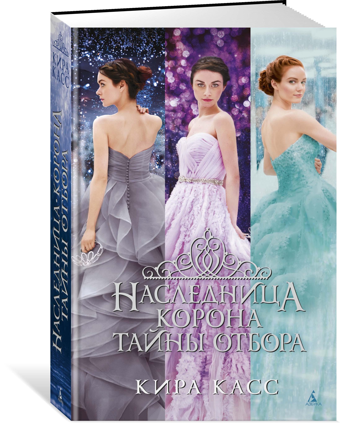 Наследница. Корона. Тайны Отбора