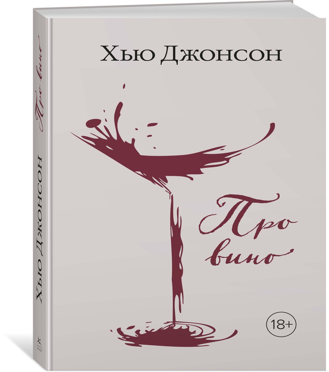 Хью Джонсон: Про вино