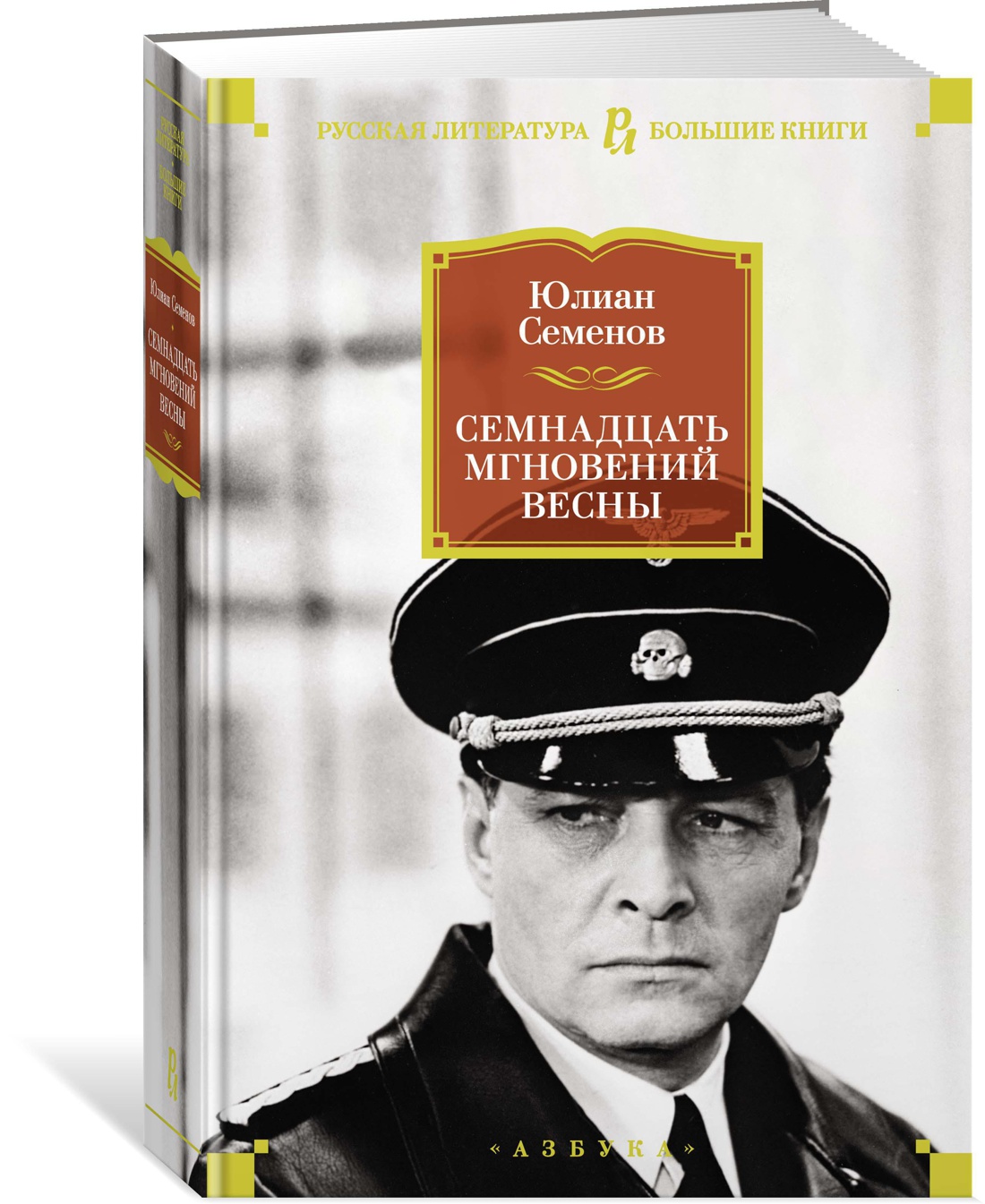 Семнадцать мгновений весны