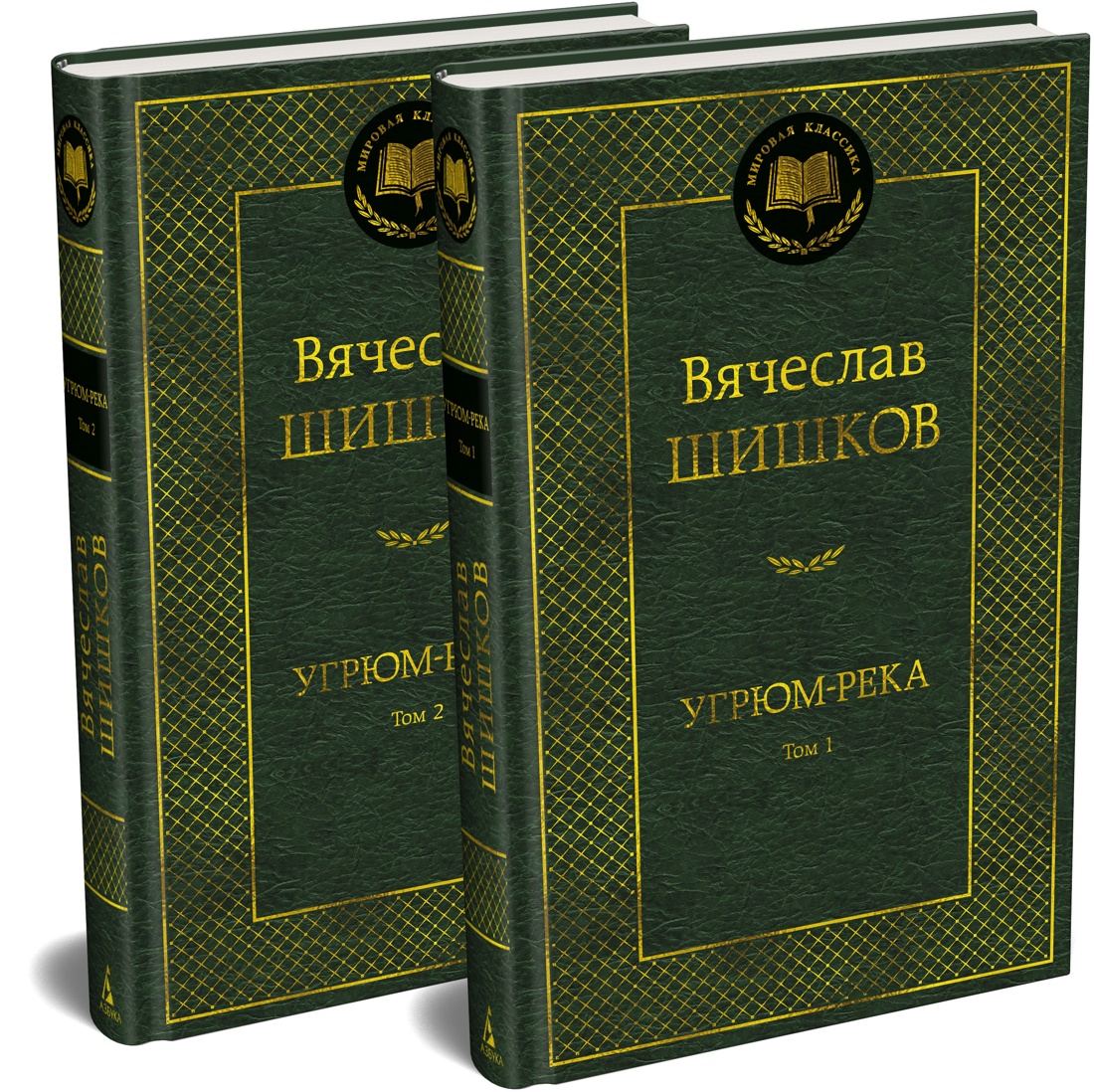 Угрюм-река. Комплект в 2 томах