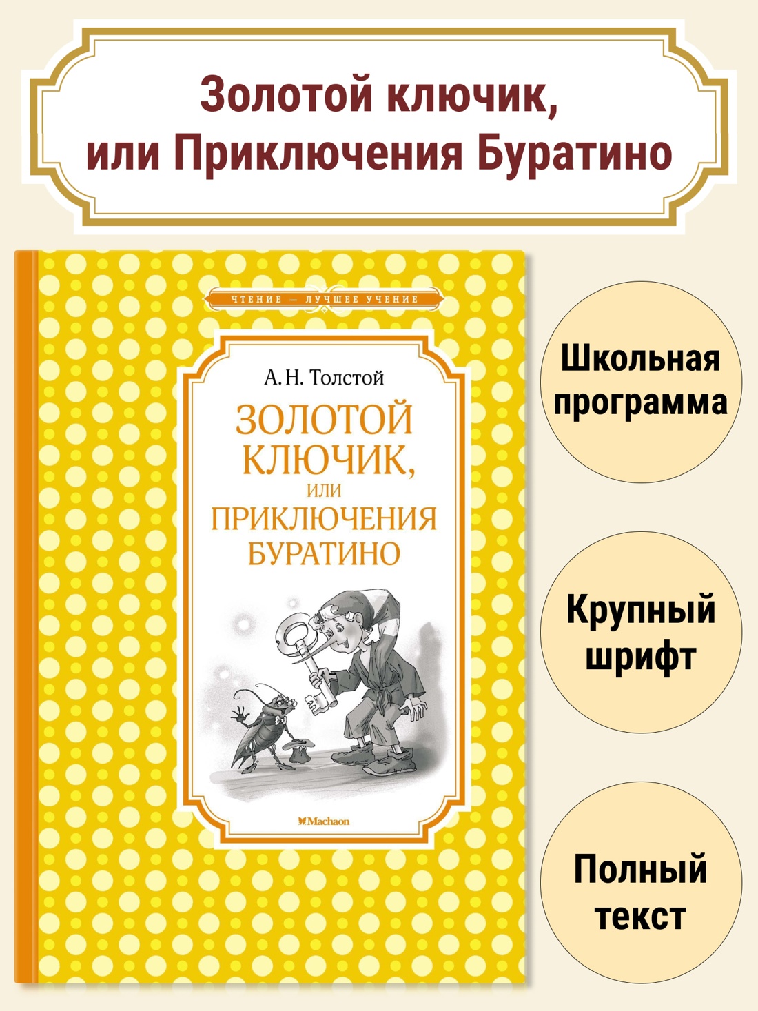 Золотой ключик, или Приключения Буратино