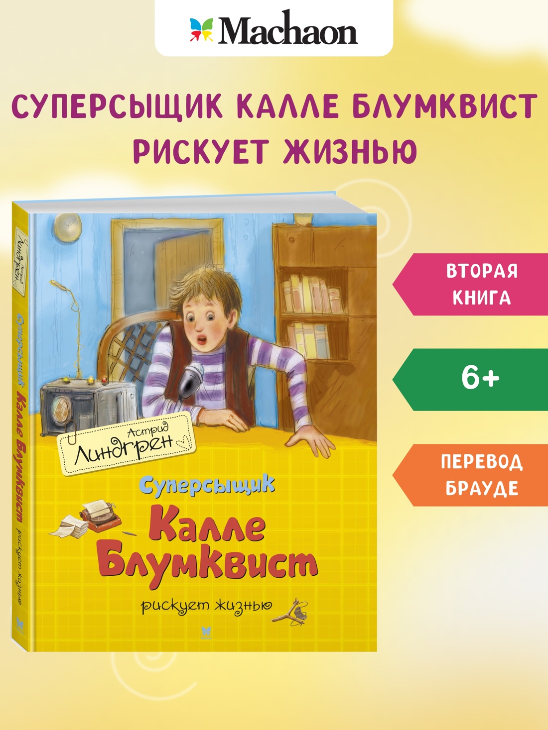 Суперсыщик Калле Блумквист рискует жизнью / перевод Брауде