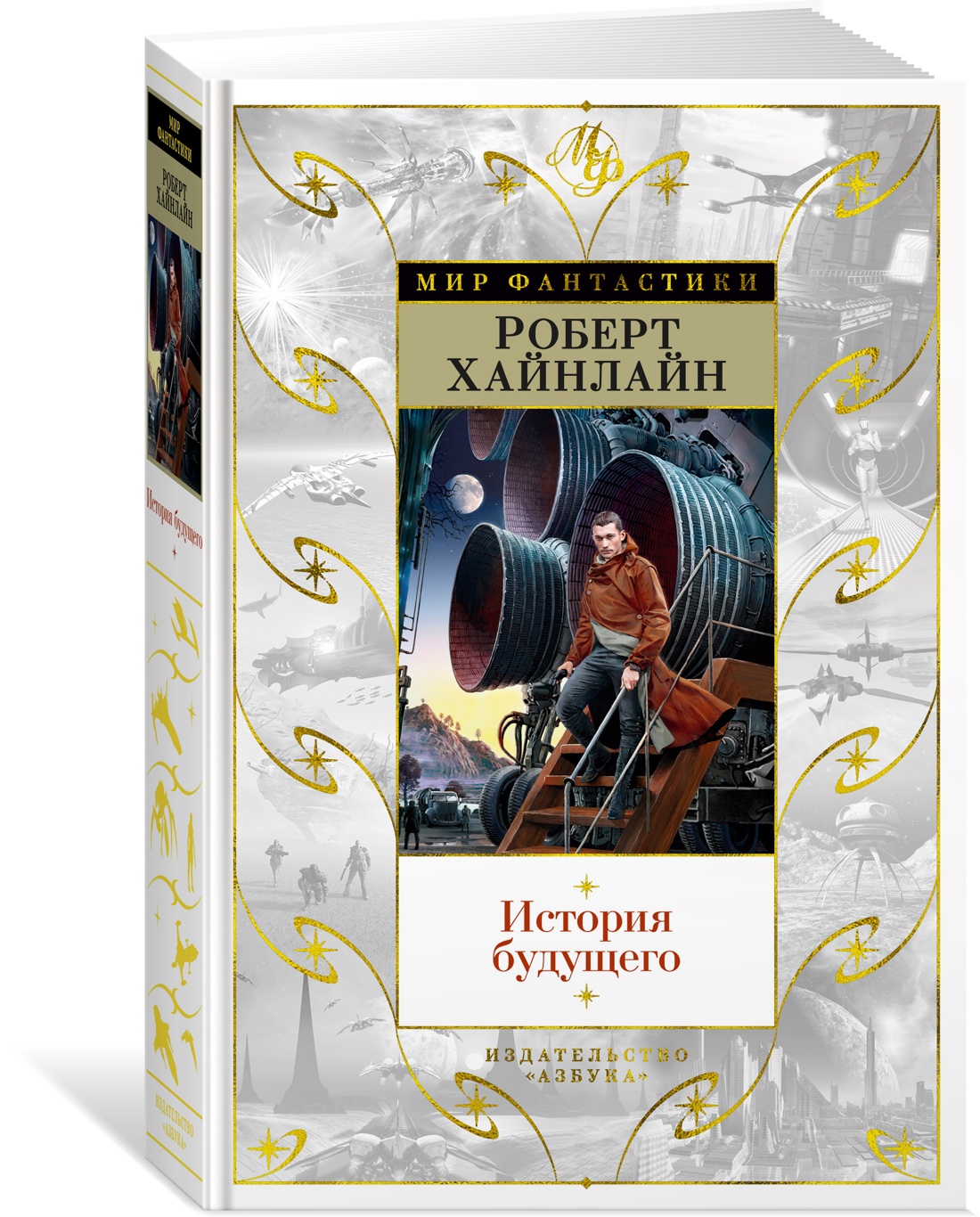 История будущего