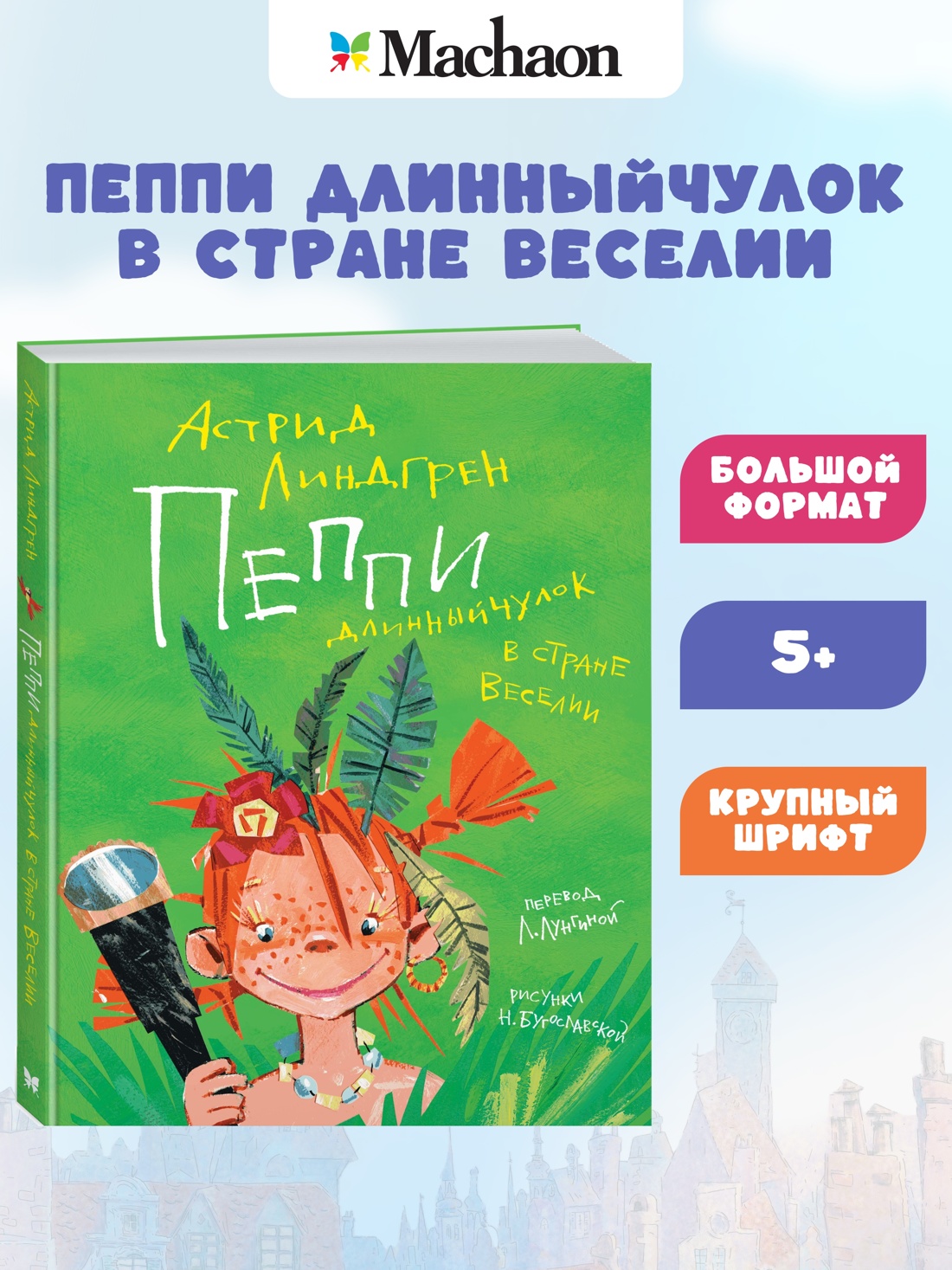 Пеппи Длинныйчулок в стране Веселии / ил. Н. Бугославской