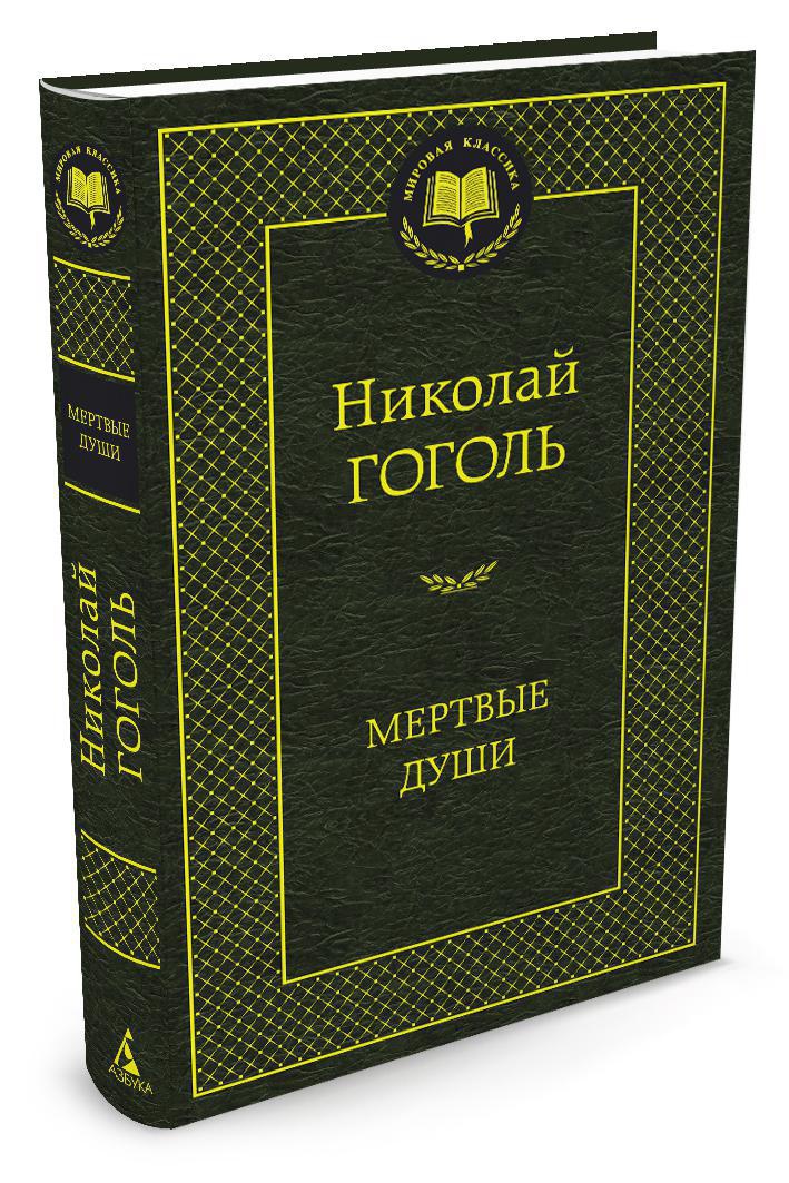 Мертвые души