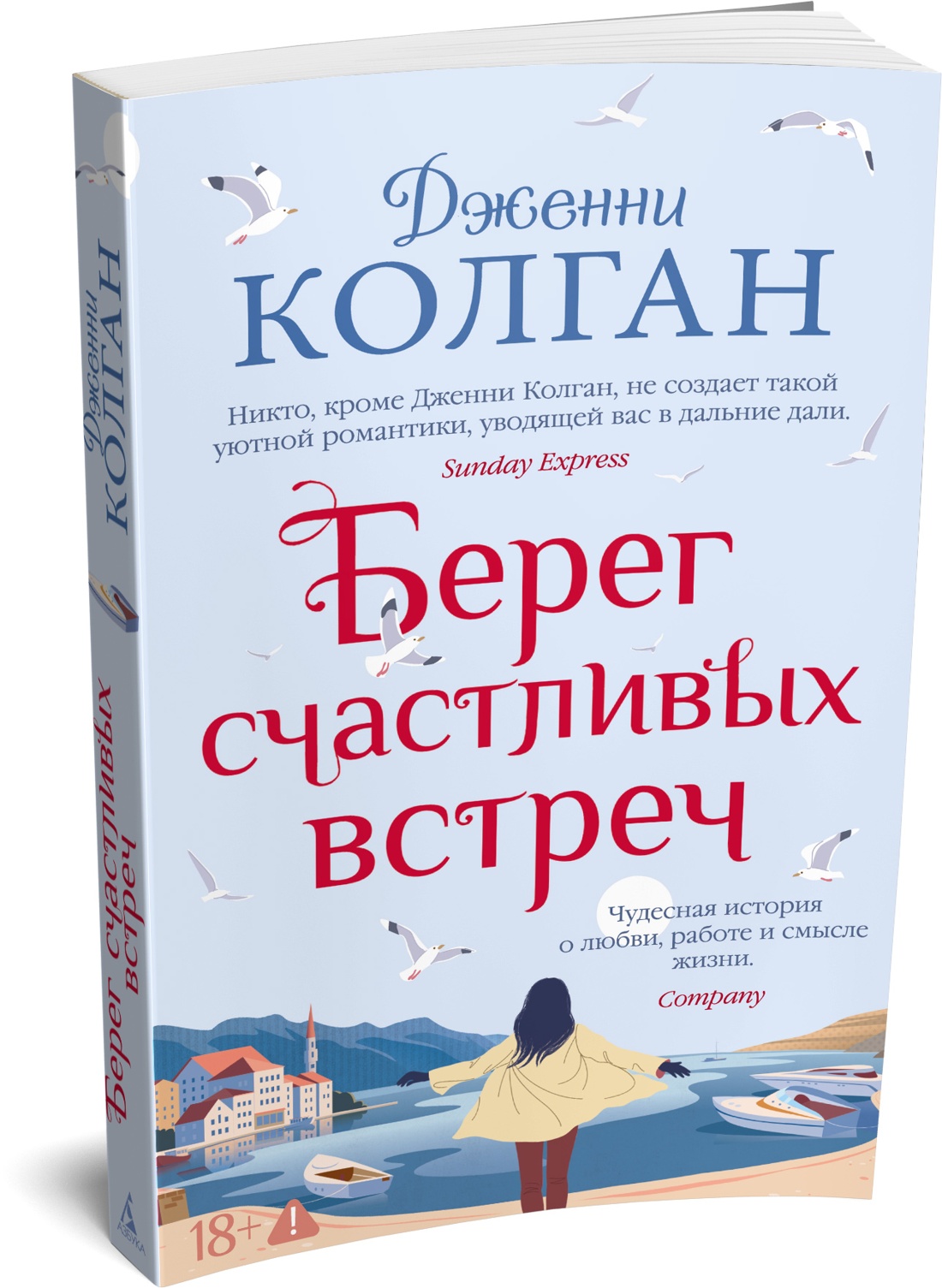 Берег счастливых встреч