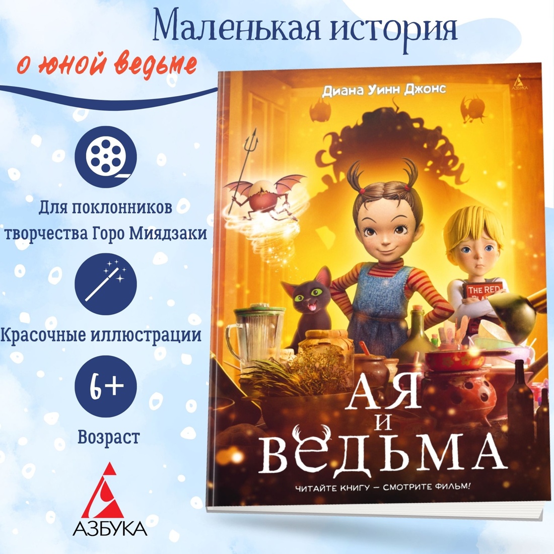 Ая и ведьма