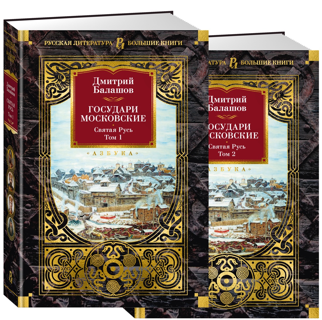 Государи Московские. Святая Русь (комплект в 2-х томах)