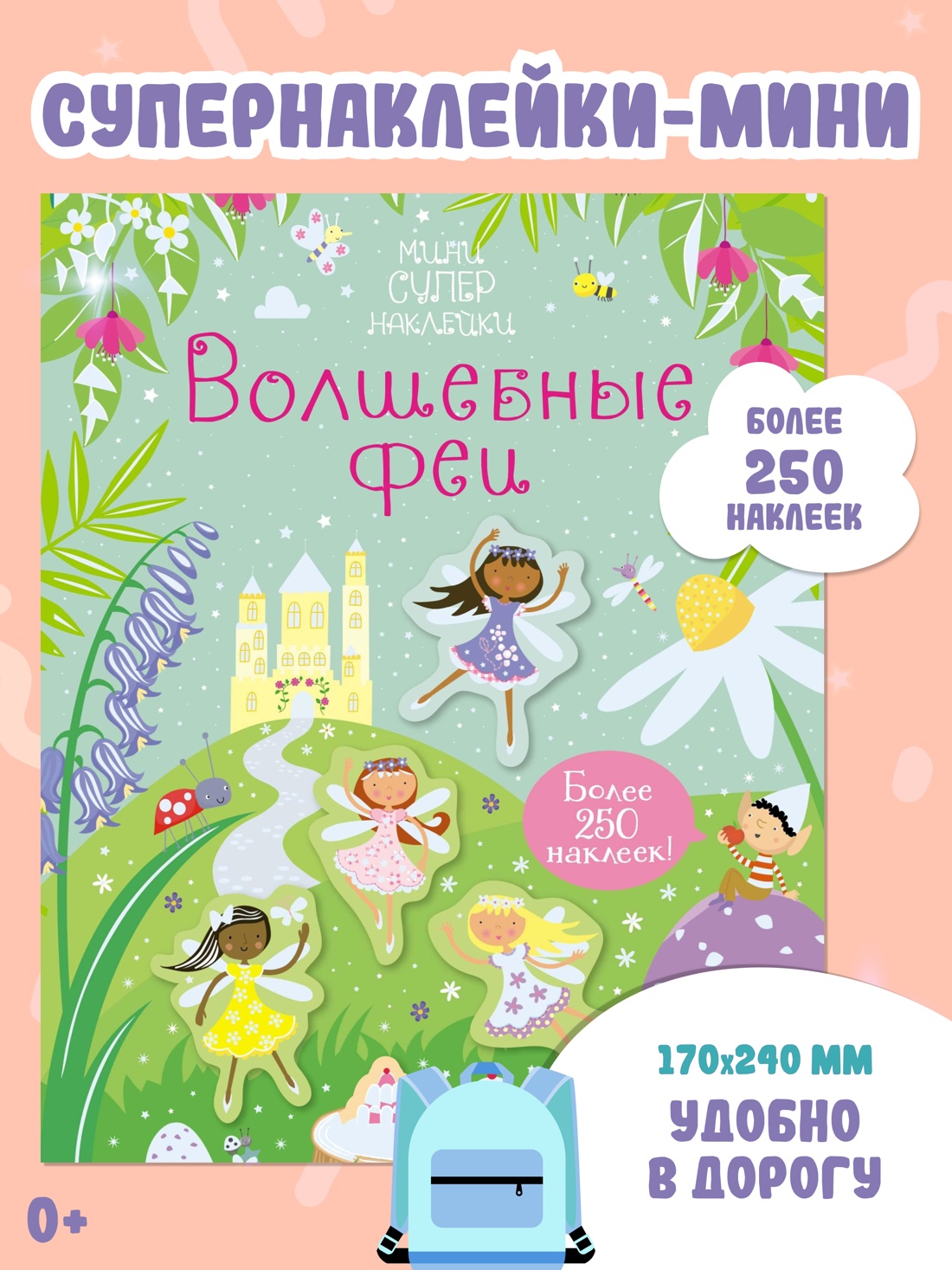 Волшебные феи