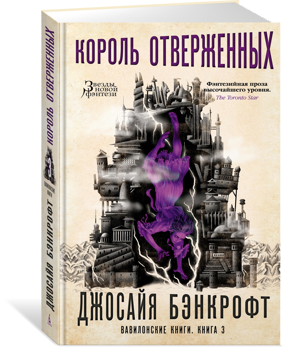 Вавилонские книги. Книга 3. Король отверженных