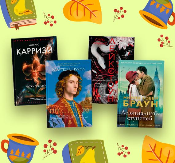 68 художественных книг и комиксов октября 2026
