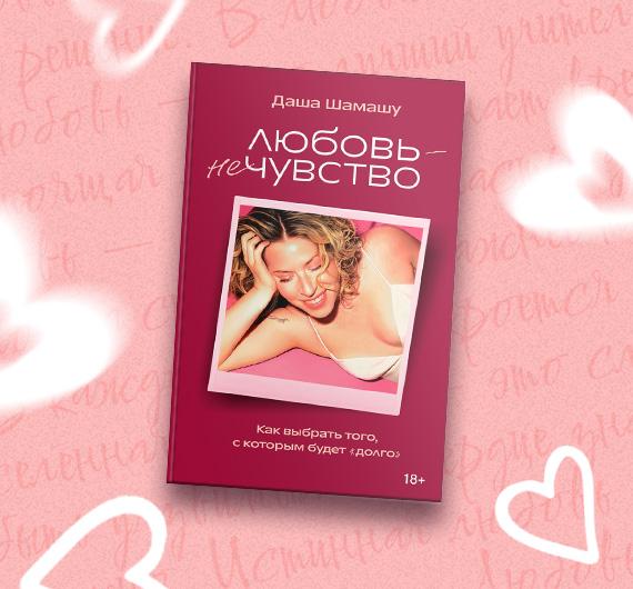 Найти мужчину и не потерять себя: 7 вопросов к себе по книге Даши Шамашу «Любовь — не чувство»