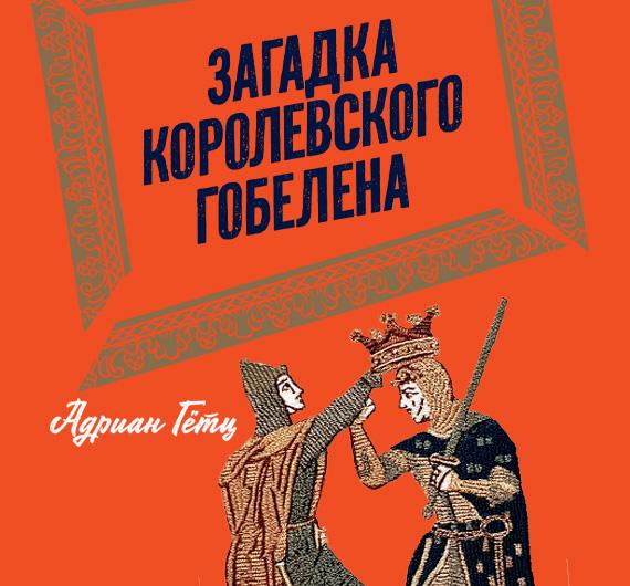 Отрывок из книги Адриана Гётца «Загадка королевского гобелена»