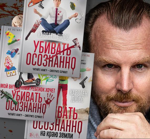 «Немецкий ответ "Декстеру"»: как Карстен Дюсс иронизирует над культом селф-хелпа