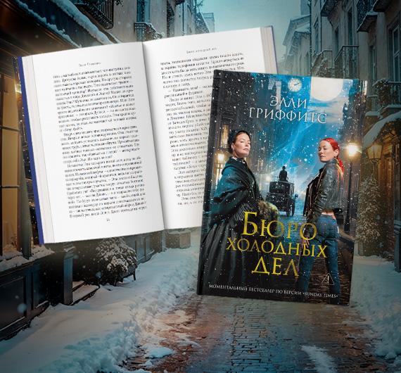 Отрывок из книги Элли Гриффитс «Бюро холодных дел»
