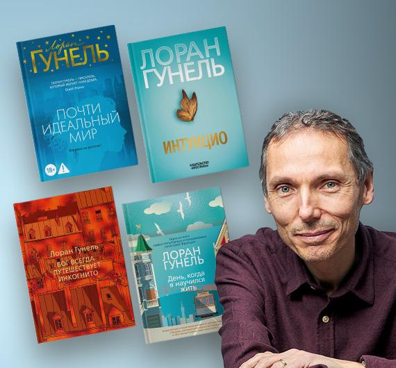 Путеводитель по книгам Лорана Гунеля