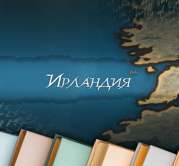 Литературный путеводитель по странам: что почитать об Ирландии