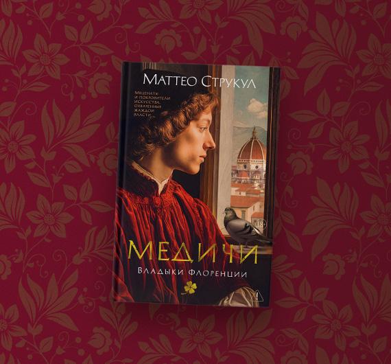 Отрывок из книги Маттео Струкула «Медичи. Владыки Флоренции»