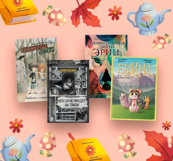 Новые книги для детей: октябрь 2026