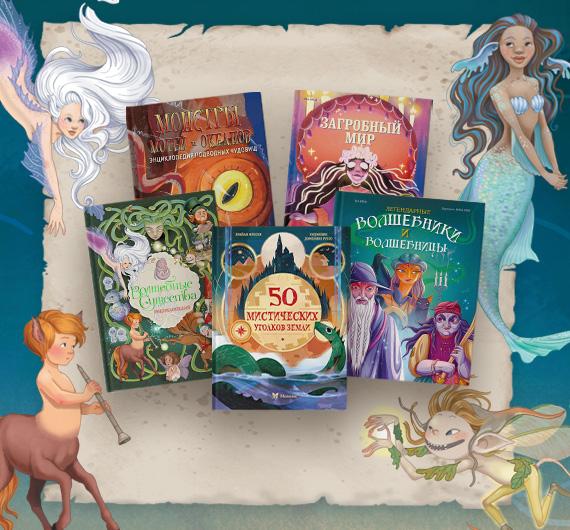 Есть ли место чудесам? 5 энциклопедий о волшебном, мистическом и невероятном