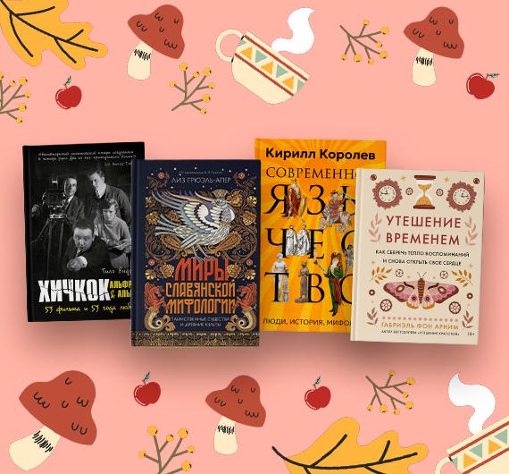 Новые нон-фикшен-книги октября 2025