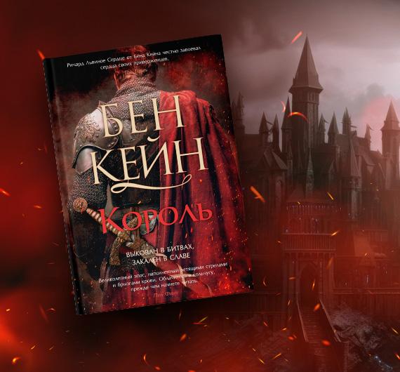 Отрывок из книги Бена Кейна «Король»