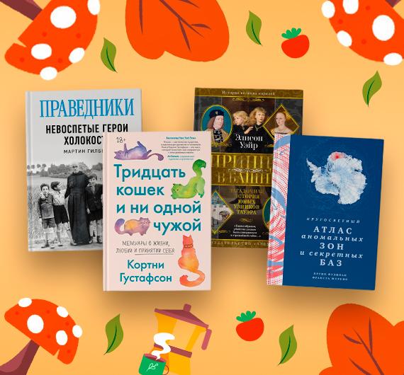 Новые нон-фикшен-книги сентября 2026
