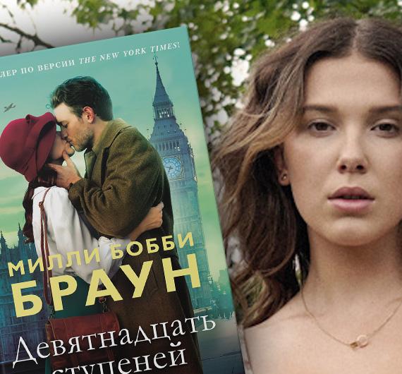 «Девятнадцать ступеней»: дебютный роман звезды «Очень странных дел»
