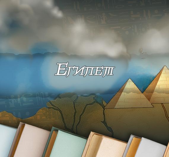 Литературный путеводитель по странам: что почитать о Египте