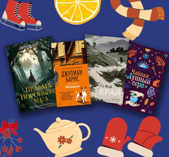 24 художественные книги января 2026