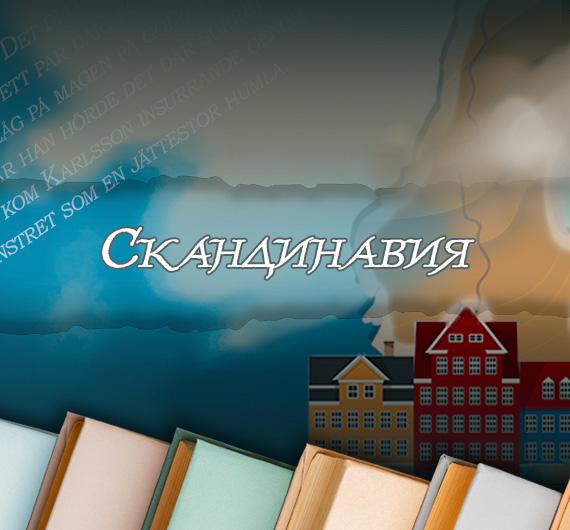 Литературный путеводитель по странам: что почитать про Скандинавию