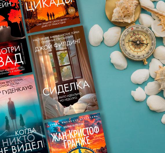 Карманные убийства: идеальные детективы для отпуска