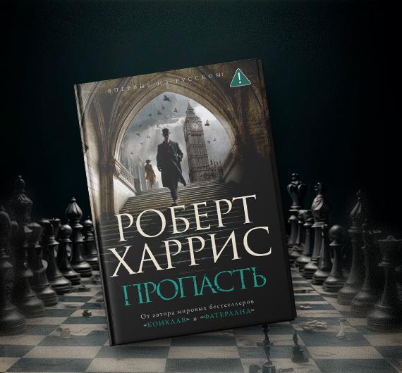 Отрывок из книги Р��берта Харриса «Пропасть»