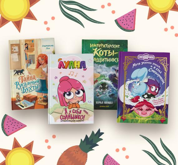Новые книги для детей: июнь 2026
