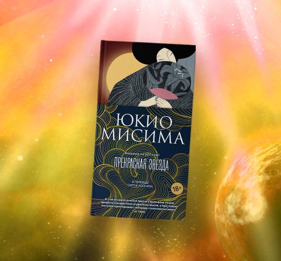 Отрывок из книги Юкио Мисимы «Прекрасная звезда»
