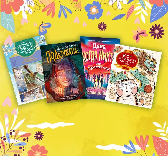 Новые книги для детей: март 2026