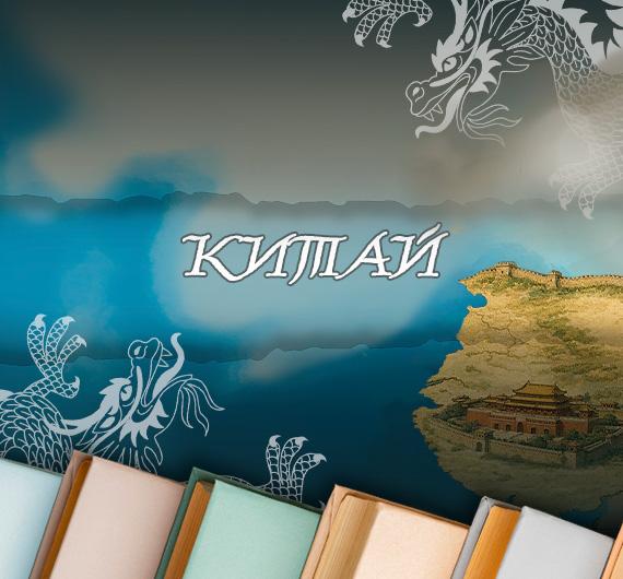 Литературный путеводитель по странам: что почитать о Китае