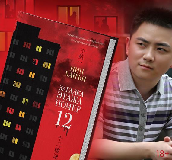 Феномен китайского Хичкока: романы Нин Ханъи