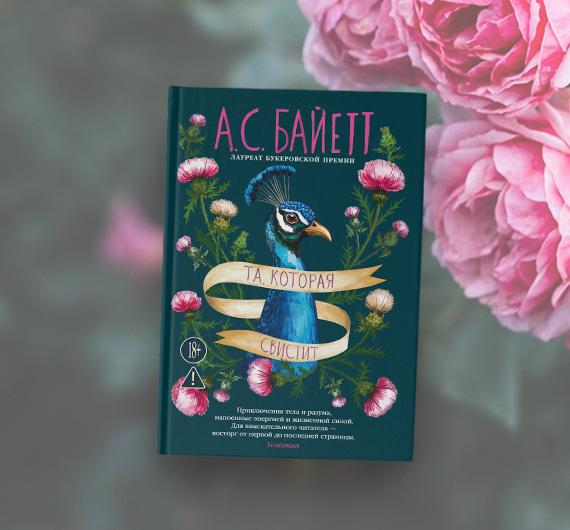 Отрывок из книги Антонии Байетт «Та, которая свистит»