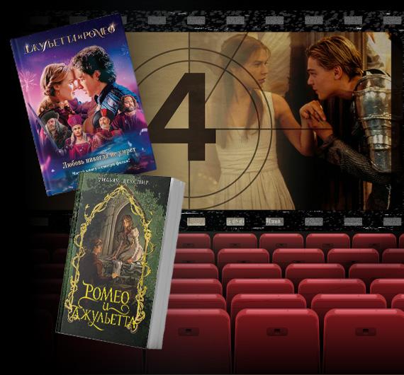 Любовь вне времени: 5 лучших экранизаций «Ромео и Джульетты»