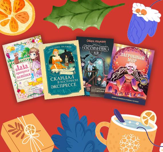 Новые книги для детей: январь 2026