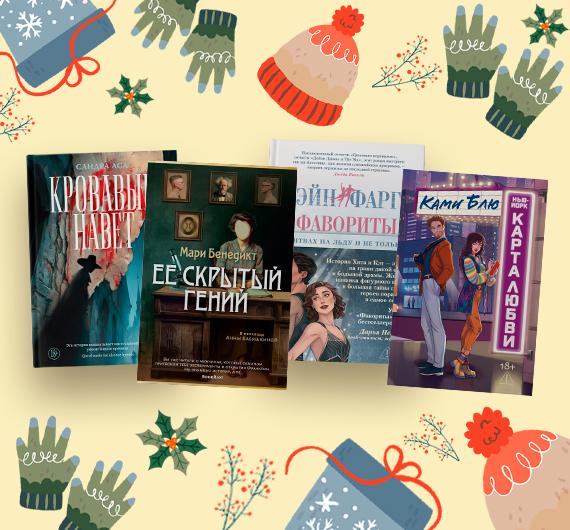 49 художественных книг декабря