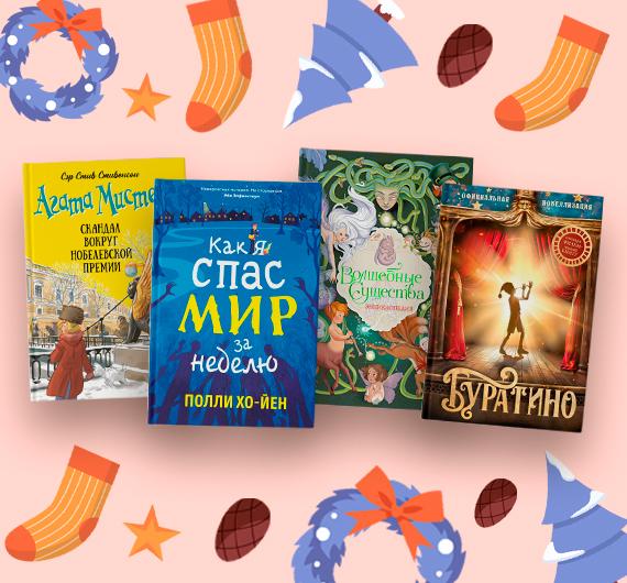 Новые книги для детей: декабрь 2025