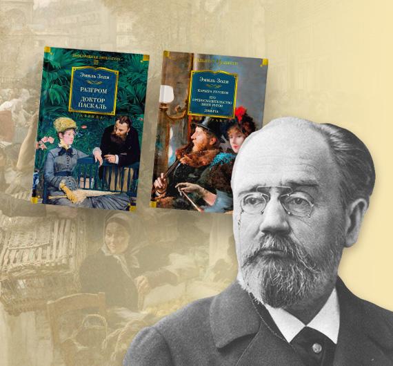 Сага о Франции: Эмиль Золя и цикл «Ругон-Маккары» 