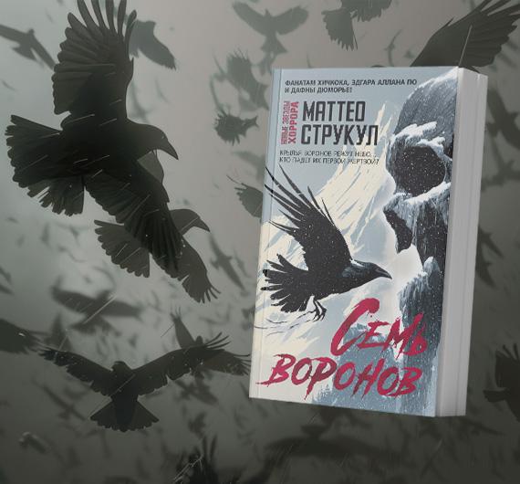 Отрывок из книги Маттео Струкула «Семь воронов»