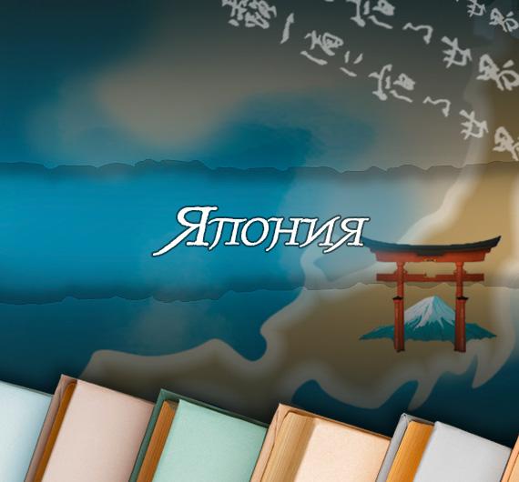 Литературный путеводитель по странам: что почитать о Японии