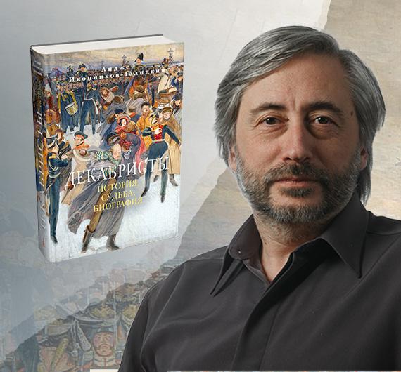 «Восстание декабристов породило удивительно долгое эхо в культуре». Интервью с историком Анджеем Иконниковым-Галицким